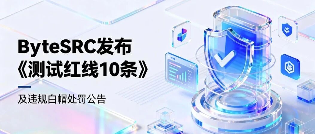ByteSRC发布《测试红线10条》及违规白帽处罚公告