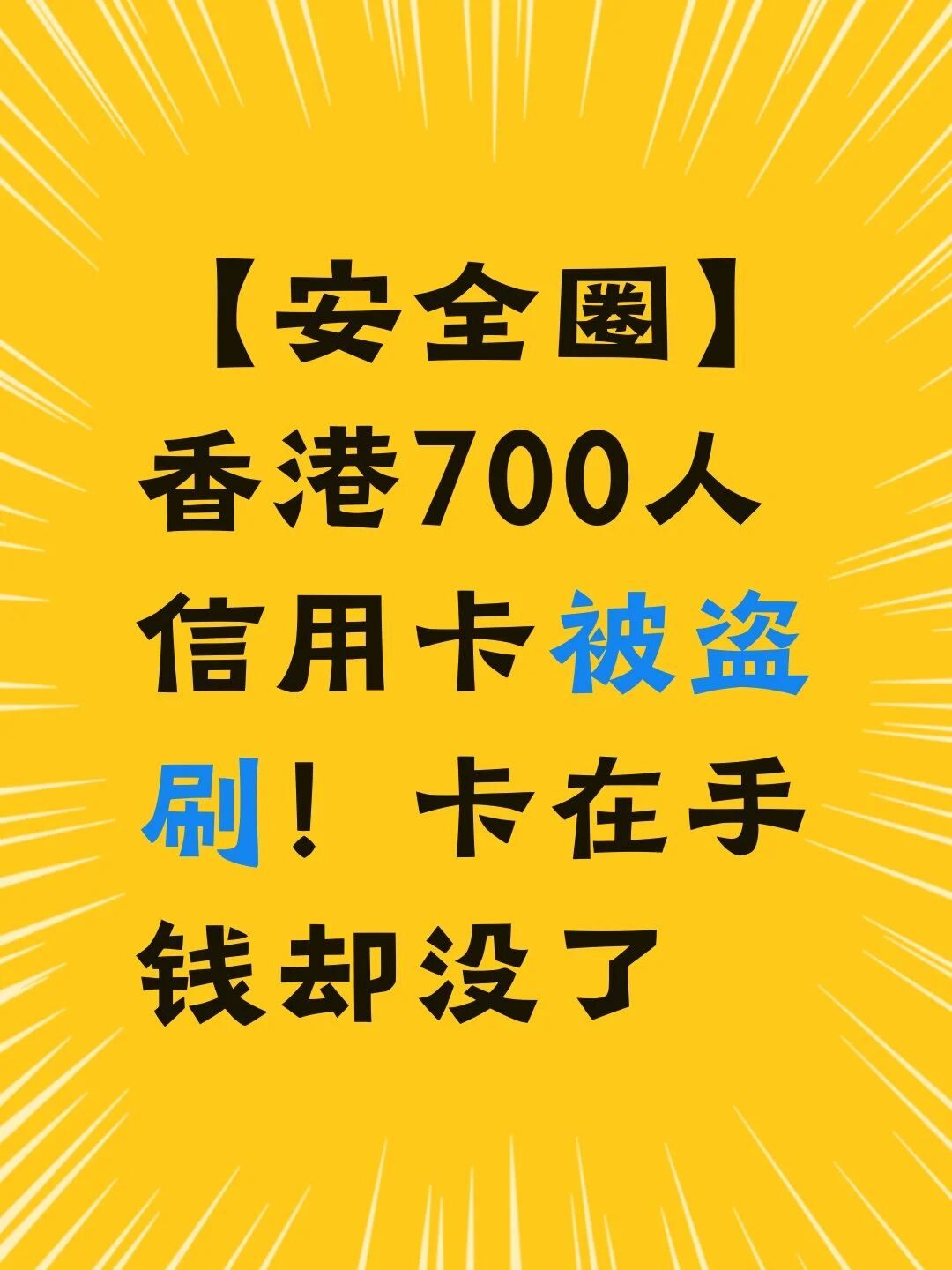 【安全圈】香港700人信用卡被盗刷！卡在手