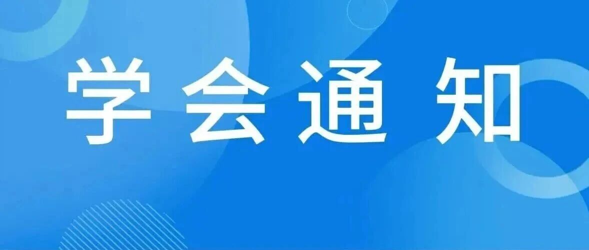 关于CCSS组织召开网安期刊创新发展论坛暨CCSS会刊征集宣讲会的通知