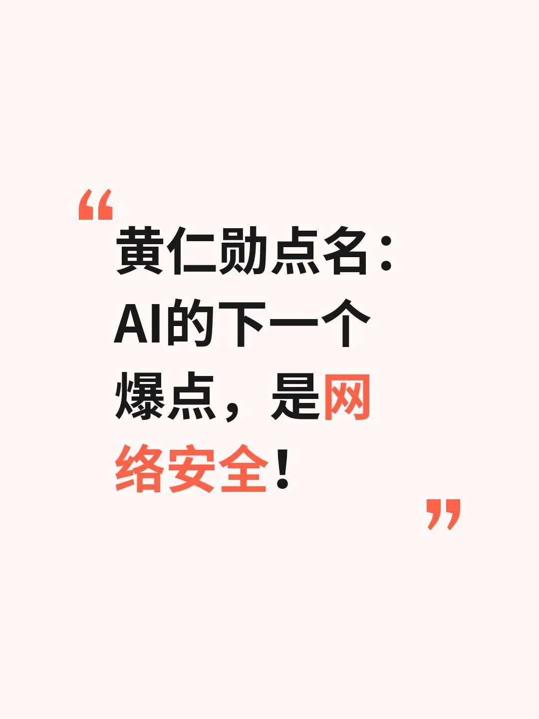 黄仁勋点名：AI的下一个爆点，是网络安全！
