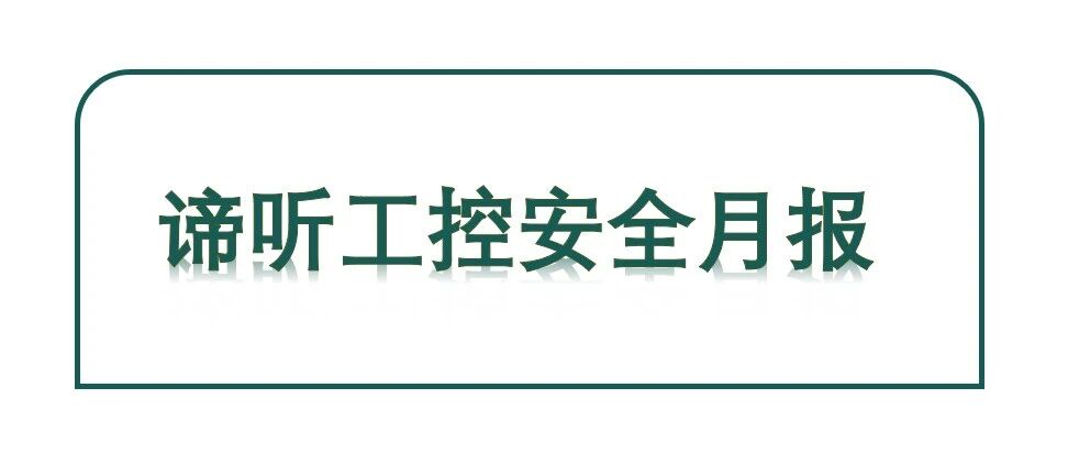 谛听 工控安全月报 | 8月
