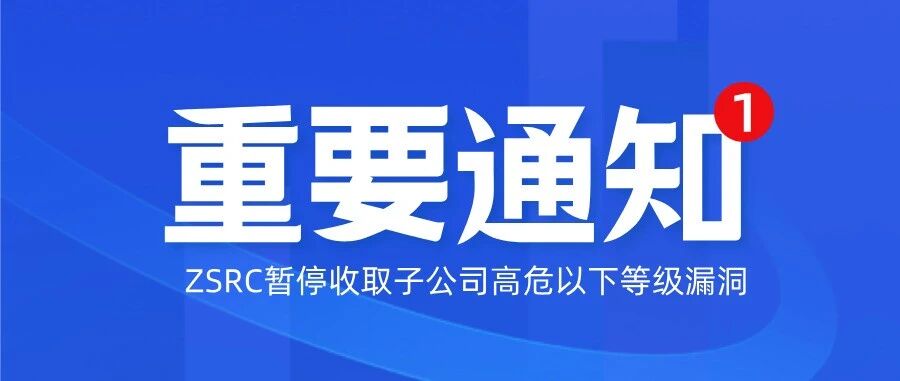 关于暂停接收中通子公司中危、低危漏洞报告的通知