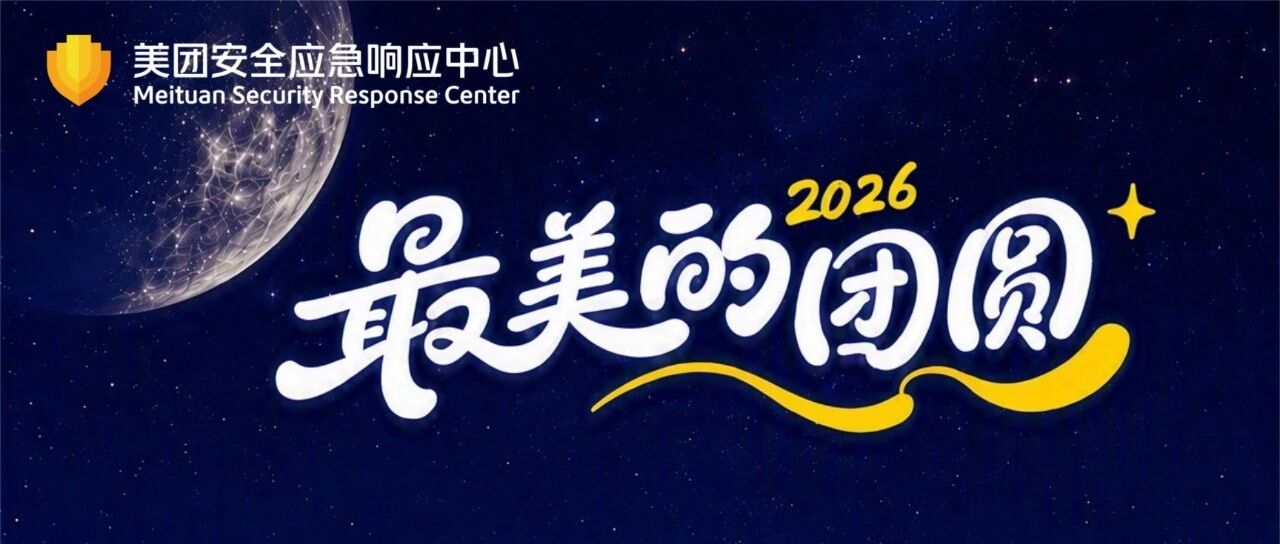 「每一份漏洞提交，都值得一轮明月&mdash;&mdash;致白帽子的中秋礼」