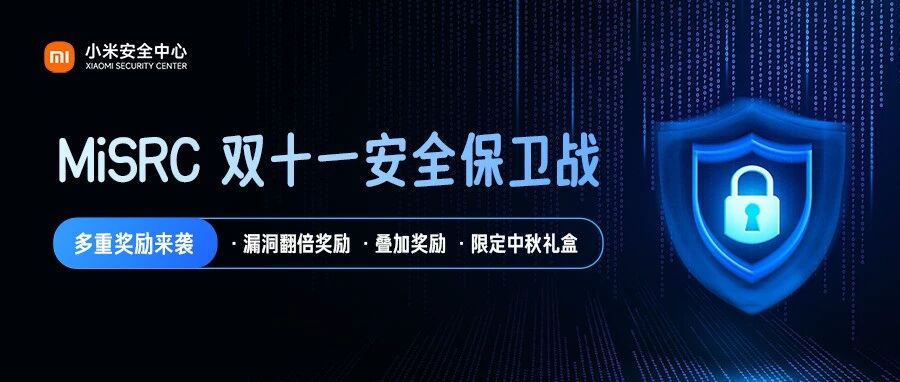 惊喜奖励揭晓｜MiSRC邀您加入双11安全保卫战