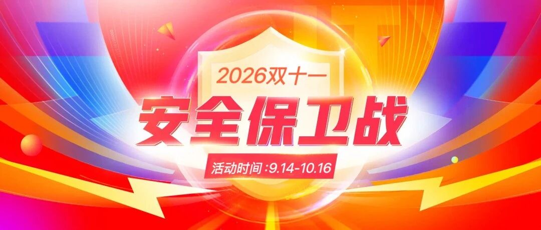 下周一正式开始｜OSRC与15家SRC邀您加入双11安全保卫战