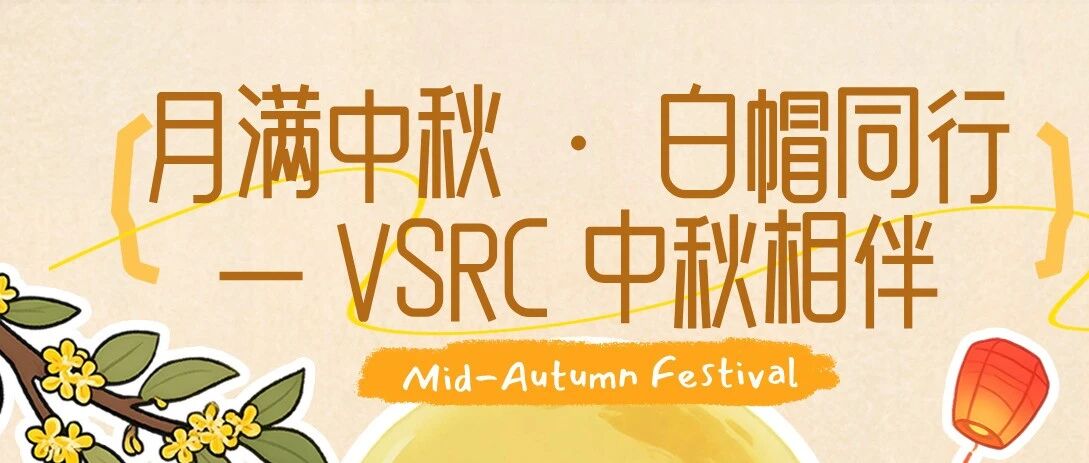 月满中秋.白帽同行--VSRC中秋相伴
