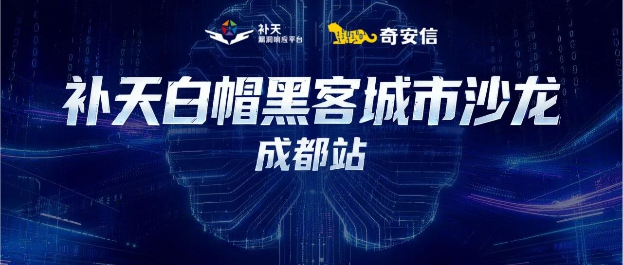《AI 时代，白帽进阶：补天沙龙成都站议题精华抢先看!》