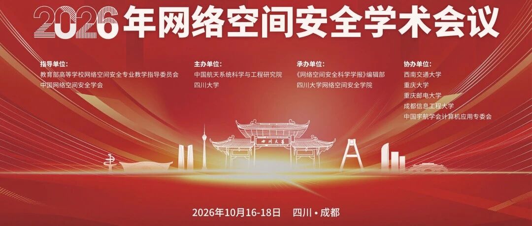 2026年网络空间安全学术会议通知（第二轮）