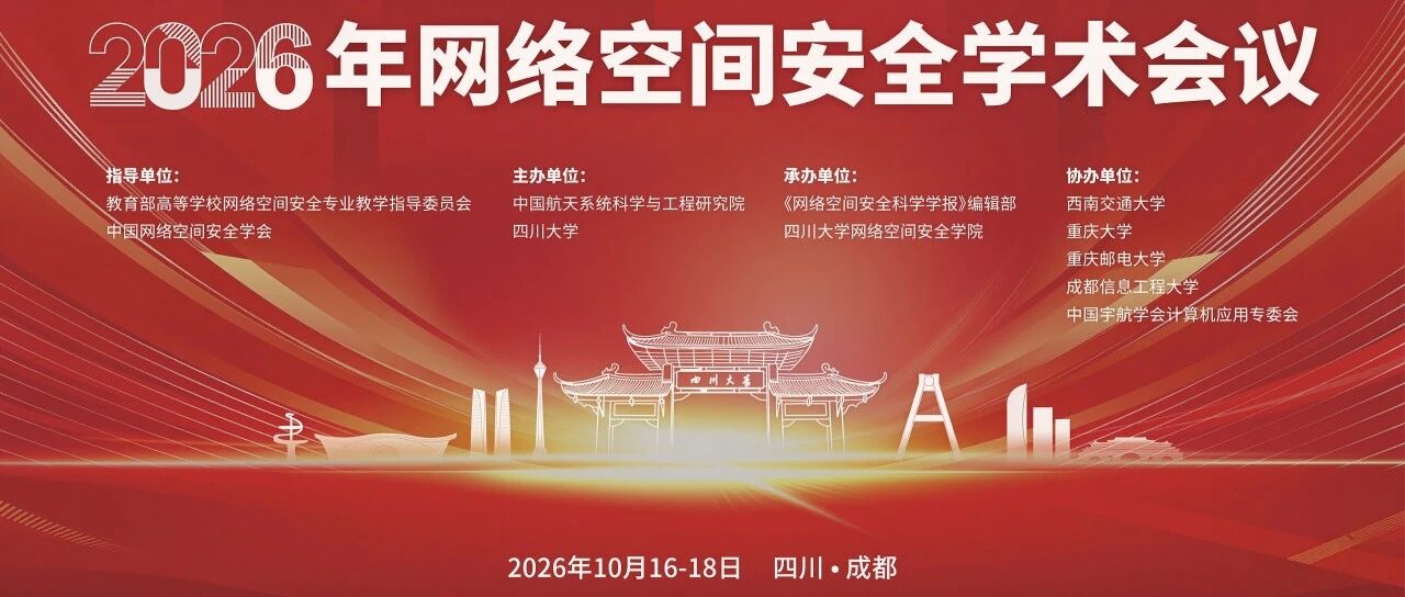 2026年网络空间安全学术会议注册早鸟票延期通知