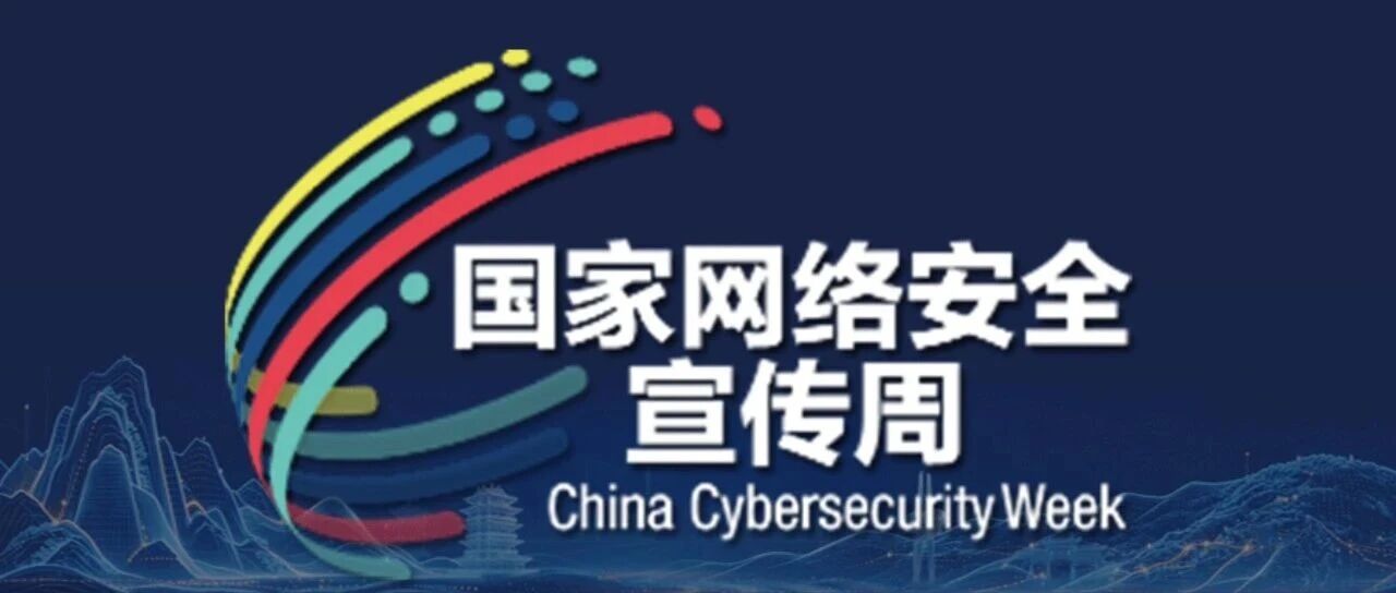 CNCERT在2026年国家网络安全宣传周活动全预告