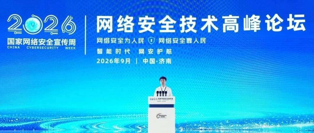 【长亭AI安全&middot;网安周进行时】朱文雷主论坛演讲：AI攻击走向工业化，防御体系需合力升级