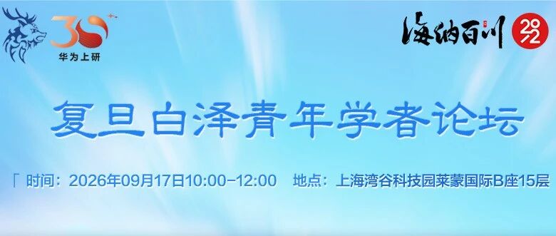 讲座预告 | 复旦白泽青年学者论坛系列活动第三期预告