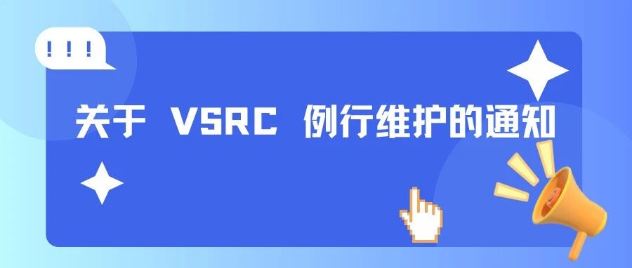 关于&nbsp;VSRC&nbsp;例行维护的通知