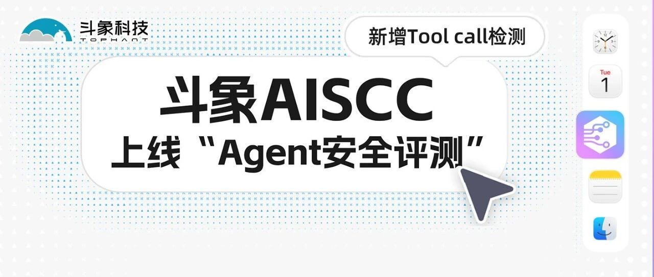 斗象AISCC上线&ldquo;Agent安全评测&rdquo;；新增Tool call检测