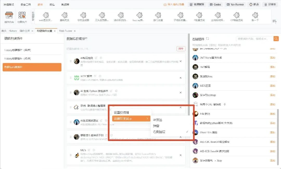 按场景管理右键插件,自由添加、移除,并设置结果展示方式。